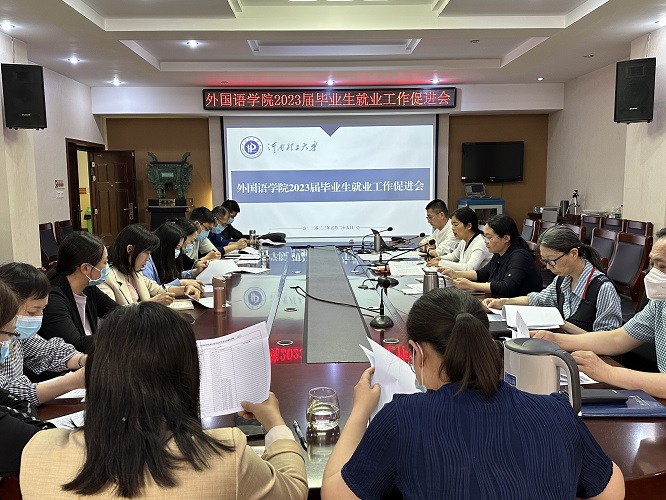 公司召开2023届毕业生就业工作促进会.jpg
