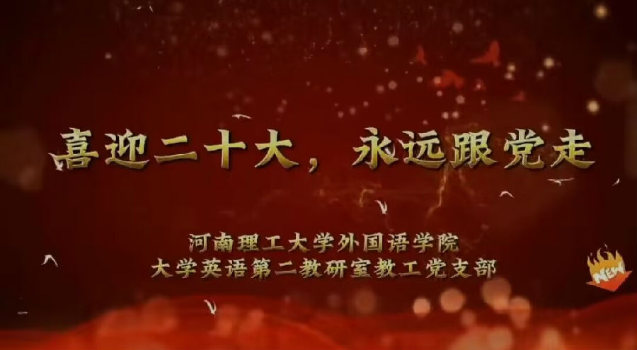 喜迎二十大 永远跟党走1.jpg